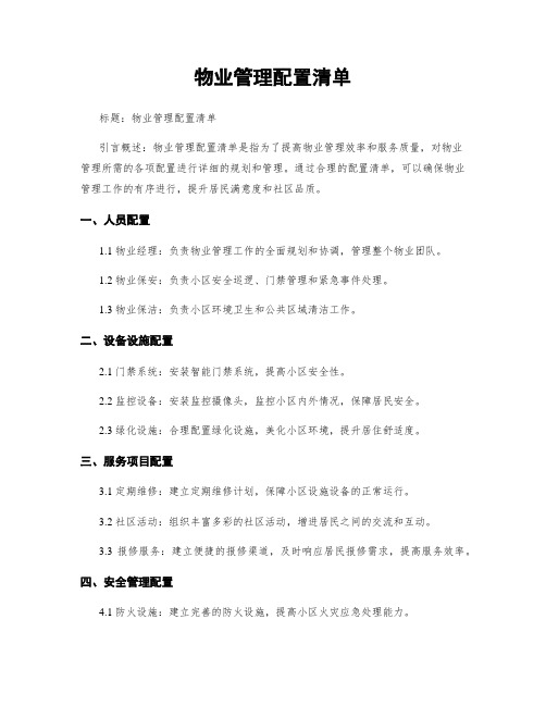 物业管理配置清单