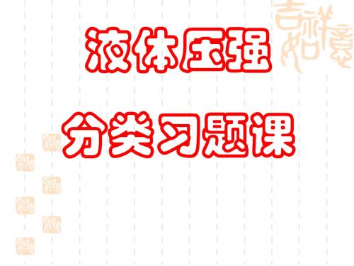 液体压强习题