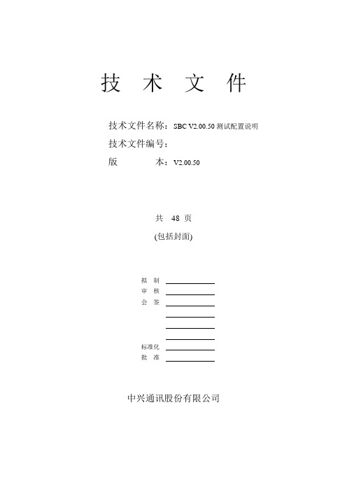 SBCV2.00.60版本SBC配置指导手册