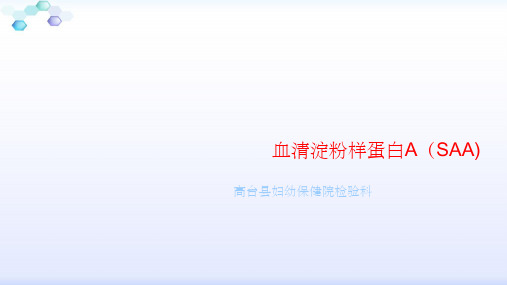 血清淀粉样蛋白Appt课件