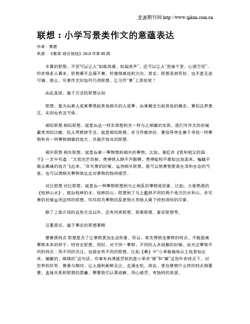 联想：小学写景类作文的意蕴表达