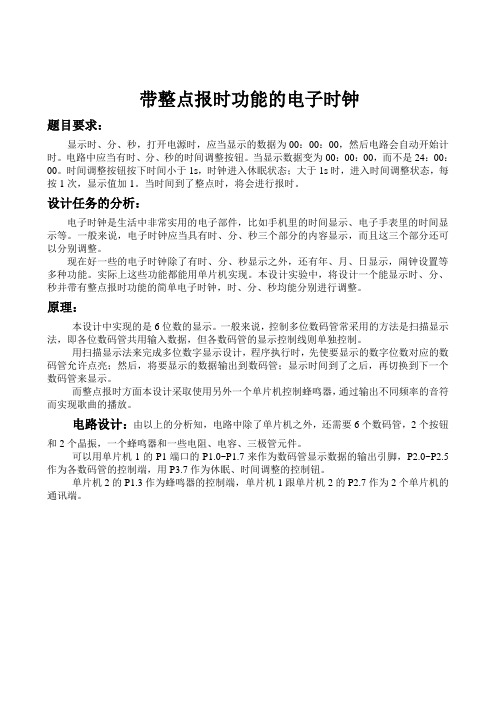 带整点报时功能的电子时钟