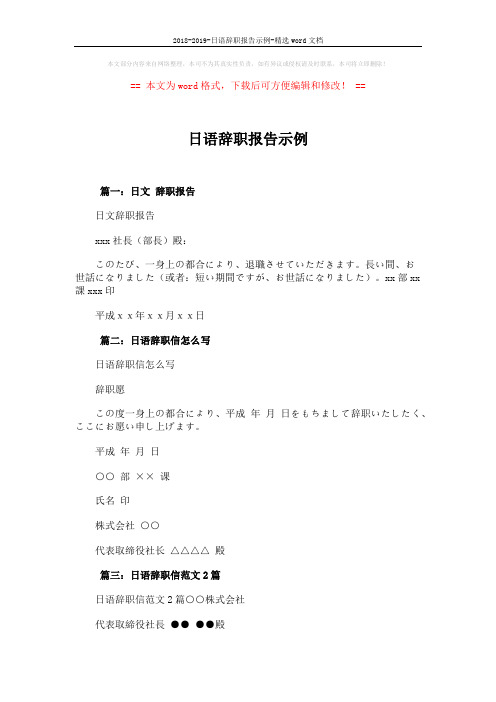 2018-2019-日语辞职报告示例-精选word文档 (2页)