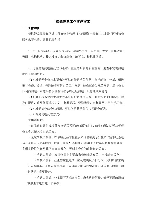 楼栋管家工作实施方案