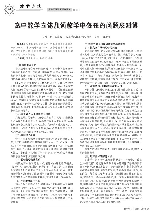 高中数学立体几何教学中存在的问题及对策