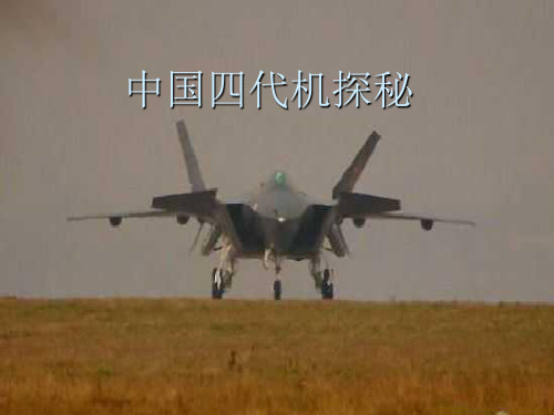 中国四代机简介