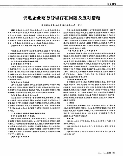 供电企业财务管理存在问题及应对措施