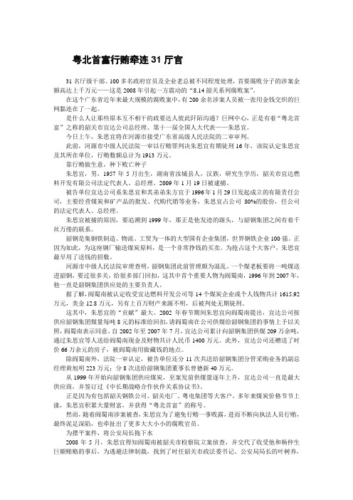 【反腐风云】粤北首富行贿牵连31厅官