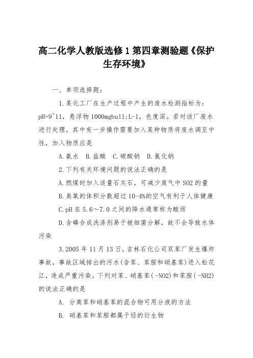 高二化学人教版选修1第四章测验题《保护生存环境》