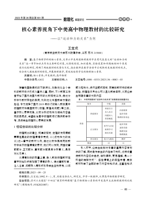 核心素养视角下中美高中物理教材的比较研究——以“运动和力的关系”为例