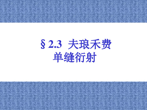 ch2-3 夫琅禾费单缝衍射