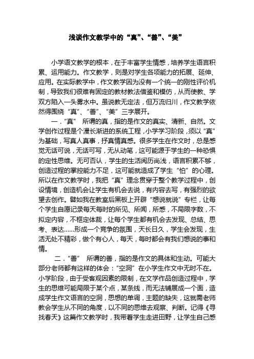 作文教学中的“真”、“善”、“美”