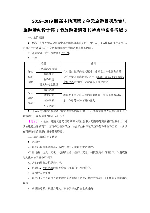 2018-2019版高中地理第2单元旅游景观欣赏与旅游活动设计第1节旅游资源及其特点学案鲁教版3