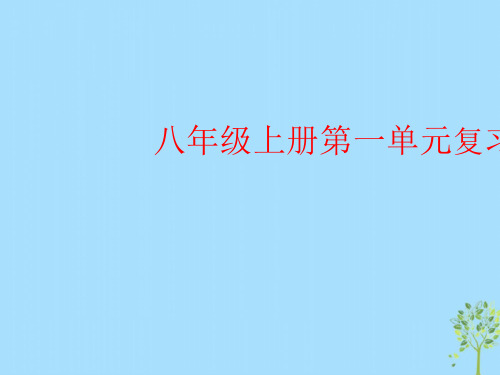 八年级语文上册第一单元复习ppt课件(人教版)-2019精选
