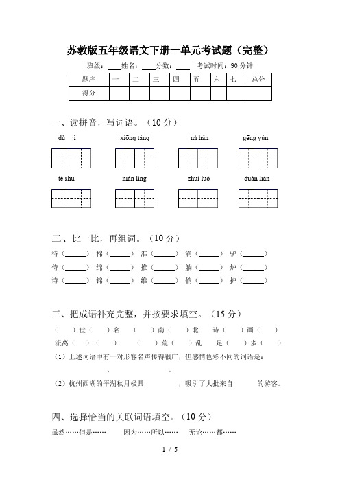 苏教版五年级语文下册一单元考试题(完整)