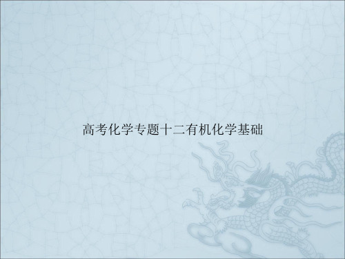 高考化学专题十二有机化学基础