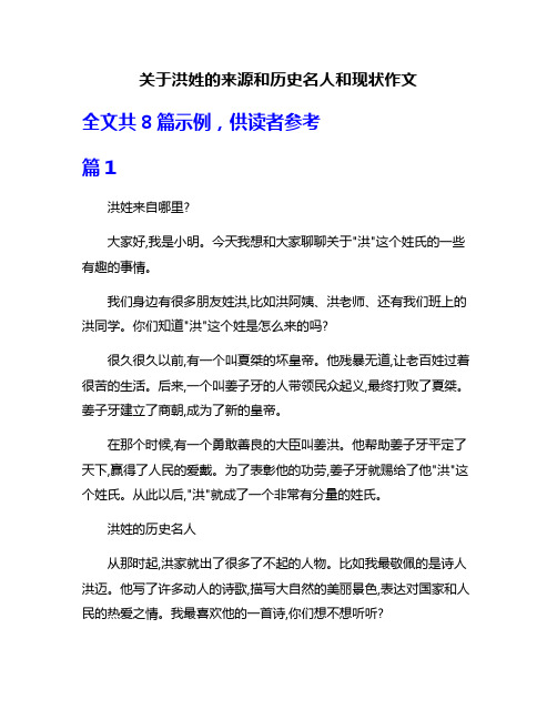 关于洪姓的来源和历史名人和现状作文