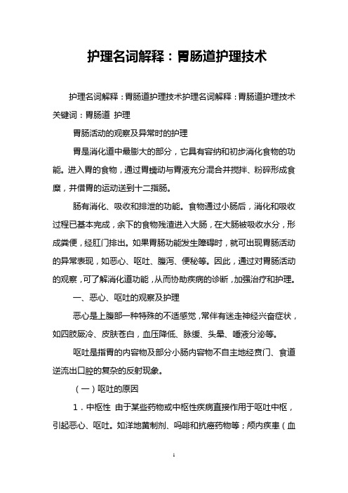 护理名词解释：胃肠道护理技术