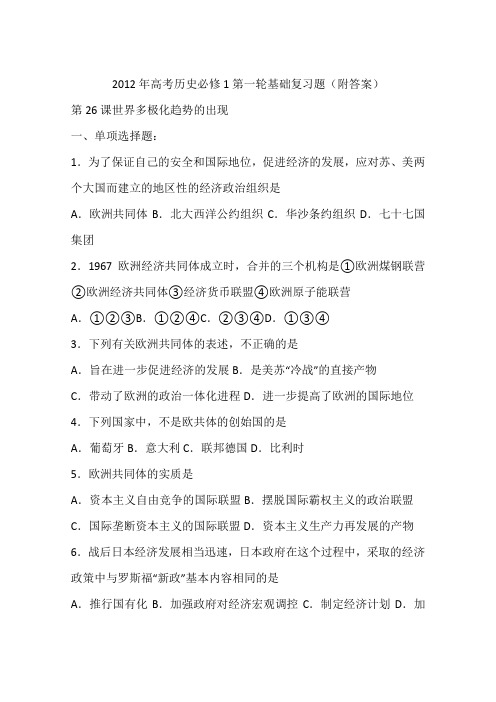 2012年高考历史必修1第一轮基础复习题(附答案)