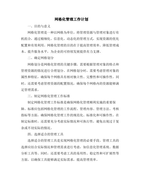 网格化管理工作计划