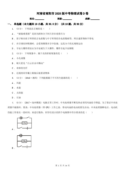 河南省南阳市2020版中考物理试卷D卷