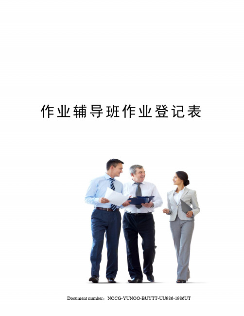 作业辅导班作业登记表