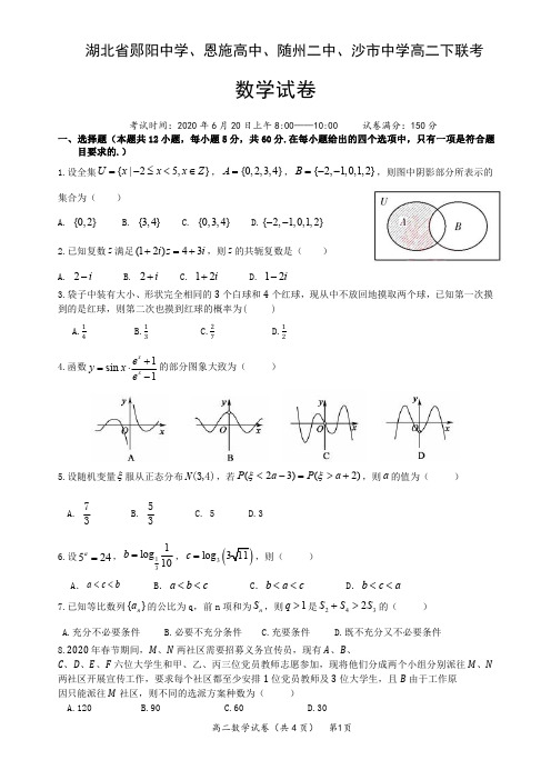 湖北省郧阳中学、恩施高中、随州二中、沙市中学2019-2020学年高二下第一次联考数学试卷(含答案)