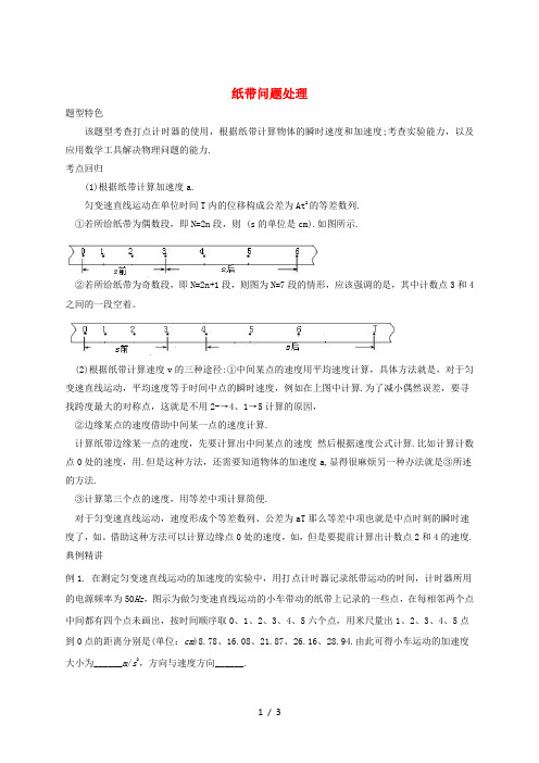 高考物理一轮复习 专题 纸带问题处理题型荟萃