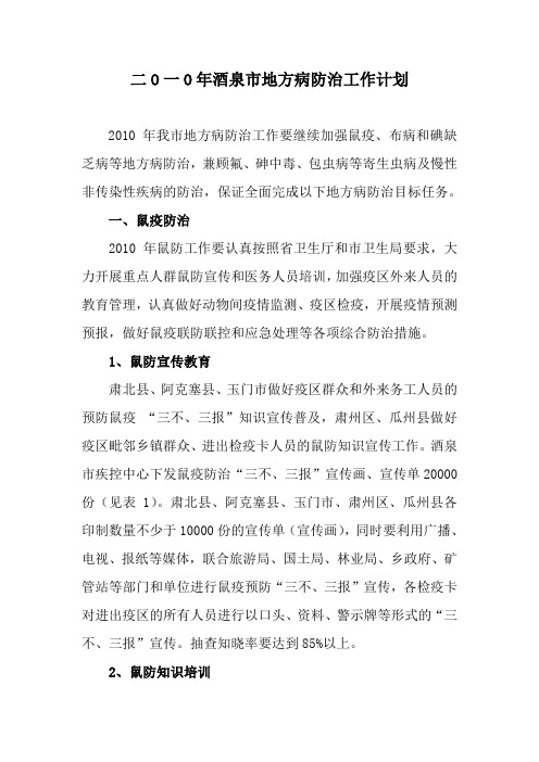 2020年(工作计划)﨩一O年酒泉市地方病防治工作计划