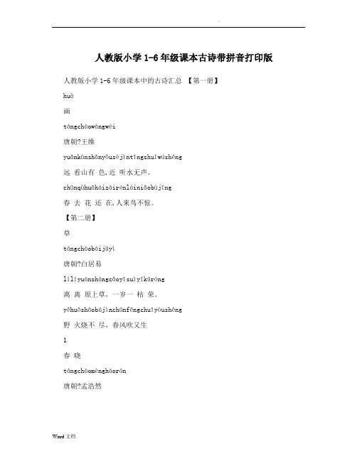 人教版小学1-6年级课本古诗带拼音