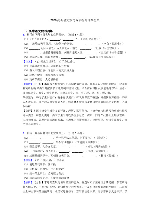 2020高考语文默写专项练习详细答案