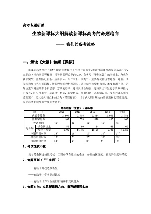 生物新课标大纲解读新课标2021高考的命题趋向
