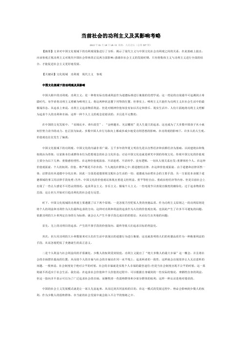 当前社会的功利主义及其影响考略