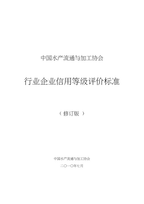行业企业信用等级评价标准