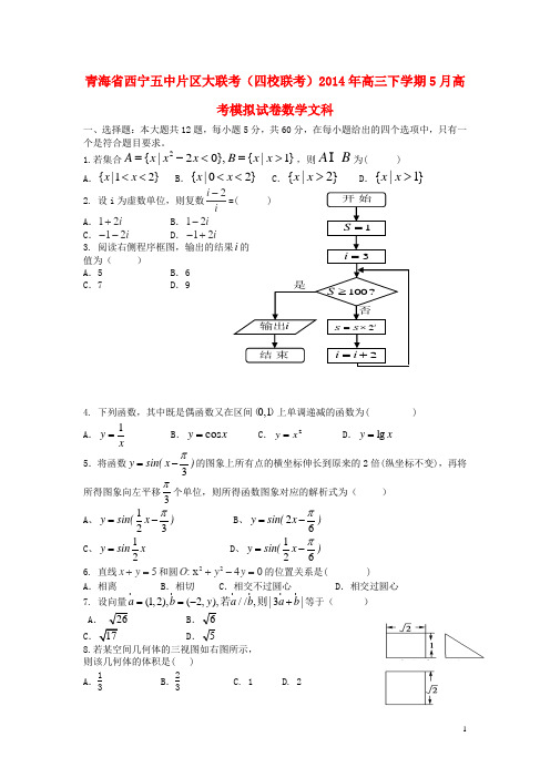 青海省西宁五中片区大联考(四校联考)高三数学5月模拟
