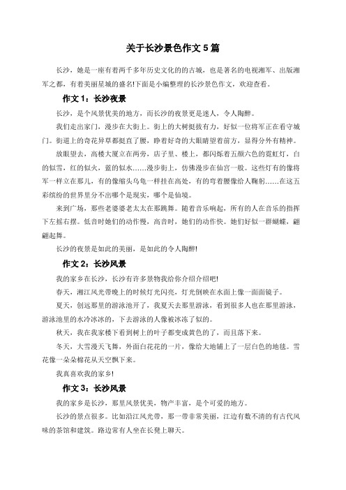 关于长沙景色作文5篇