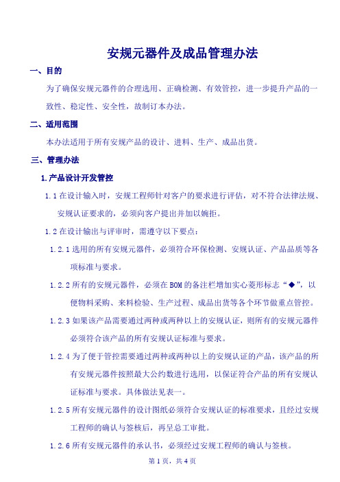 安规元器件及成品管理办法