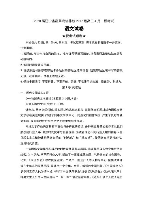 2020届辽宁省葫芦岛协作校2017级高三4月一模考试语文试卷及答案