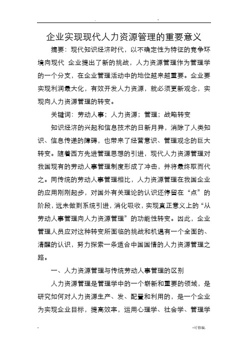 企业人力资源管理的重要意义