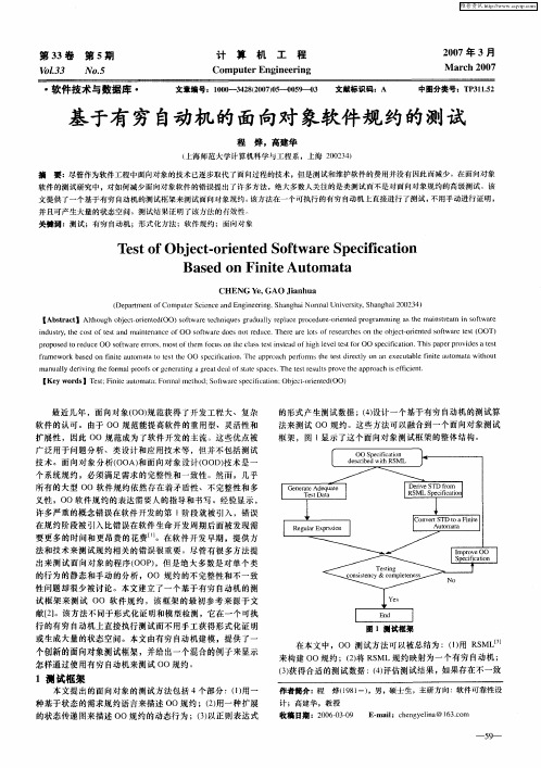 基于有穷自动机的面向对象软件规约的测试