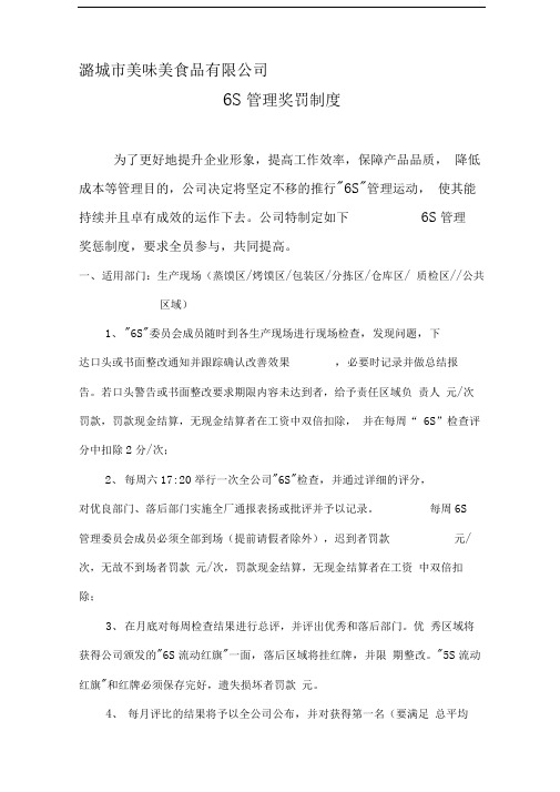 公司6S管理奖罚制度