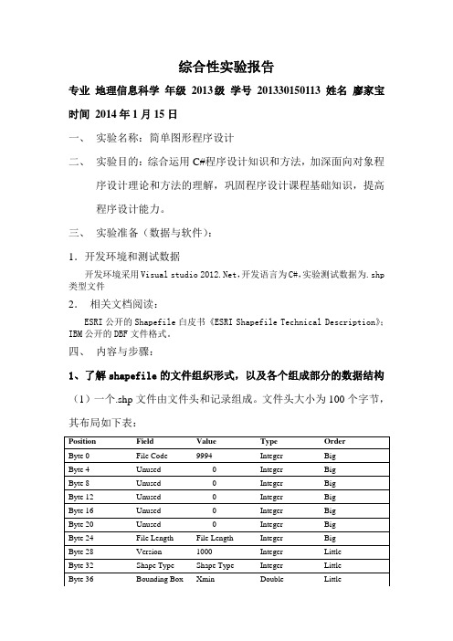 华南农业大学地信C#综合性试验报告详解