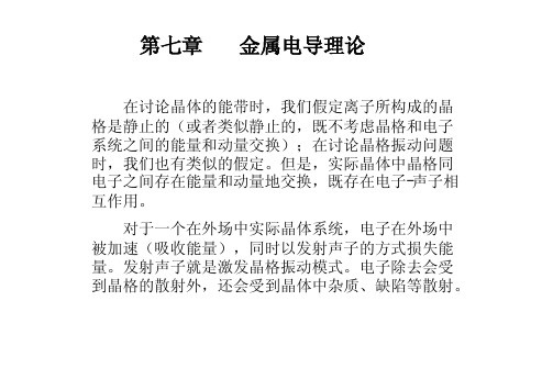 中科大物理专业固体物理课件Boltzmann equation