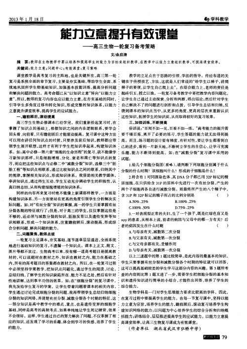能力立意提升有效课堂--高三生物一轮复习备考策略