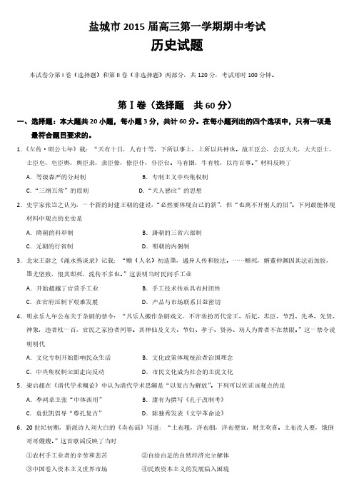 【VIP专享】江苏省盐城市2015届高三第一学期期中考试 历史