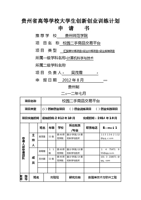 贵州省教育厅开展高等学校大学生创新创业训练计划的