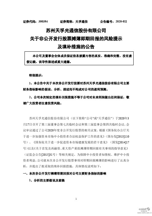 天孚通信：关于非公开发行股票摊薄即期回报的风险提示及填补措施的公告