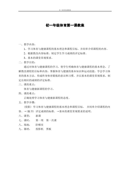 初一体育理论课教案