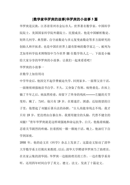 [数学家华罗庚的故事]华罗庚的小故事3篇 