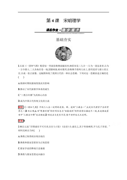 2020版历史岳麓版必修三作业：第4课 宋明理学 含解析
